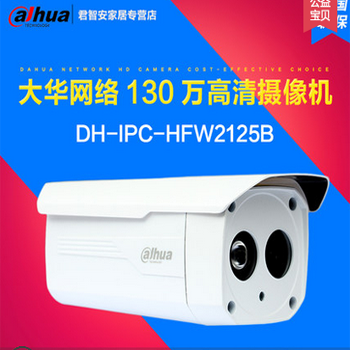 哈尔滨购物网大华DH-IPC-HFW2125B 130万像素 720P 红外防水网络摄像机总代理批发