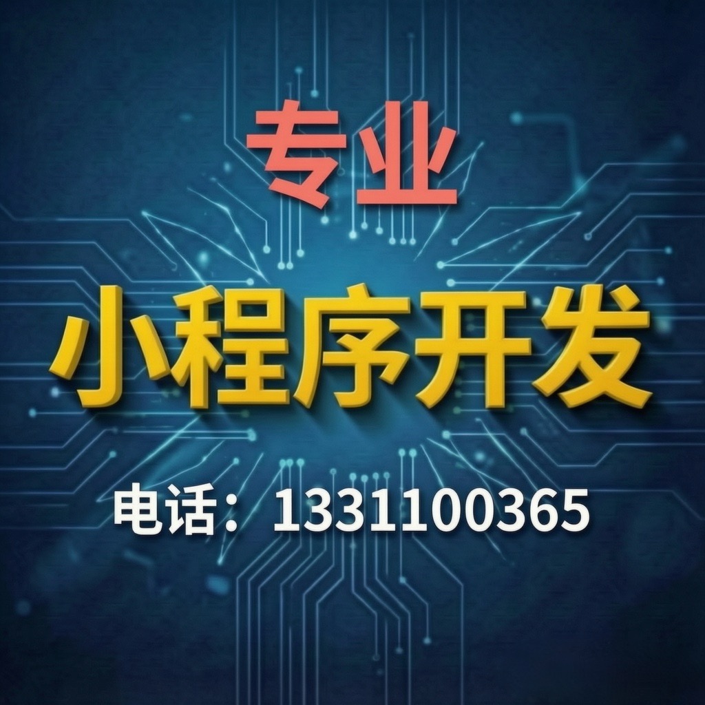 哈尔滨微信小程序开发499元-成品软件总代理批发兼零售，哈尔滨购网www.hrbgw.com送货上门,微信小程序开发499元-成品软件哈尔滨最低价格