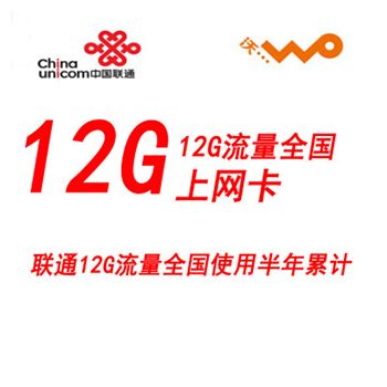 哈尔滨购物网中国联通 联通4g上网卡 流量卡 12g半年累计卡 无线上网资费卡总代理批发