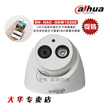 哈尔滨购物网大华 DH-HAC-HDW1020E 高清同轴100W红外半球摄像机 海螺摄像头探头 6mm总代理批发