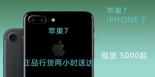 苹果7，iphone7